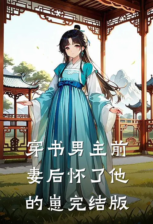 穿书男主前妻后怀了他的崽完结版