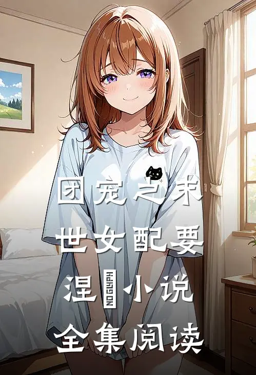团宠之末世女配要涅槃小说全集阅读