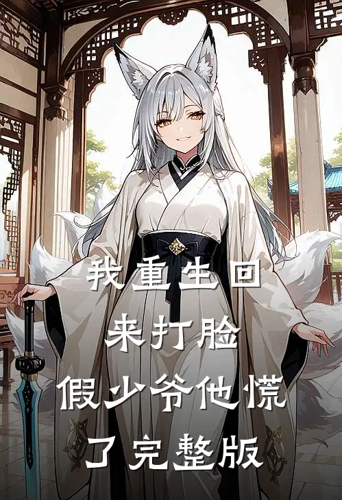 我重生回来打脸，假少爷他慌了完整版