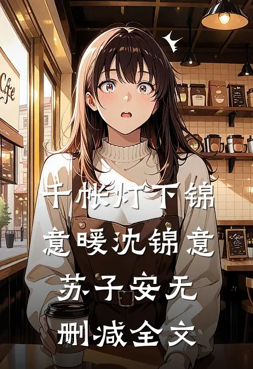 千帐灯下锦意暖沈锦意苏子安无删减全文