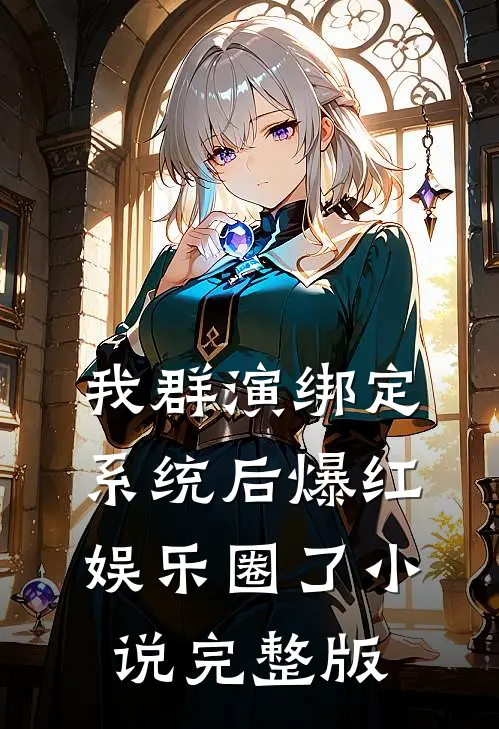我群演绑定系统后爆红娱乐圈了小说完整版