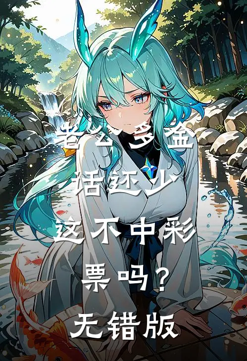 老公多金话还少，这不中彩票吗？无错版