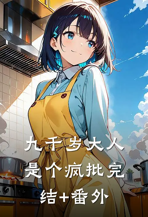 九千岁大人是个疯批完结+番外