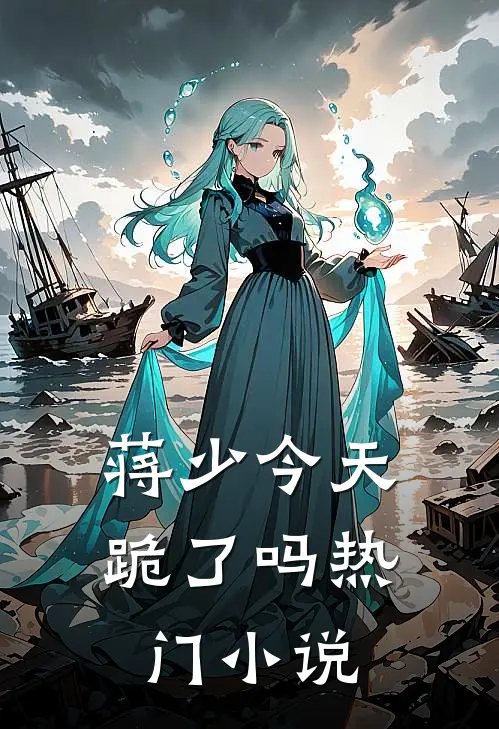 蒋少今天跪了吗热门小说
