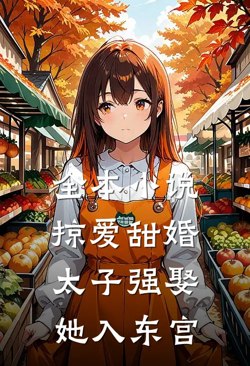 全本小说掠爱甜婚：太子强娶她入东宫
