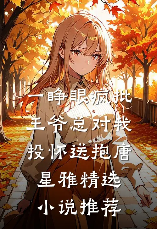 一睁眼疯批王爷总对我投怀送抱唐星雅精选小说推荐