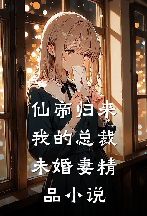 仙帝归来：我的总裁未婚妻精品小说