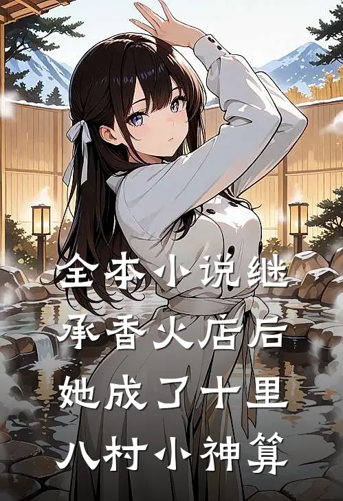 全本小说继承香火店后，她成了十里八村小神算