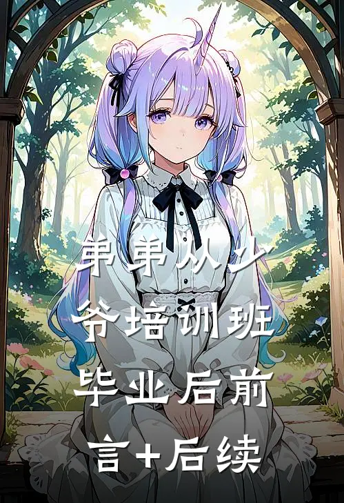 弟弟从少爷培训班毕业后前言+后续