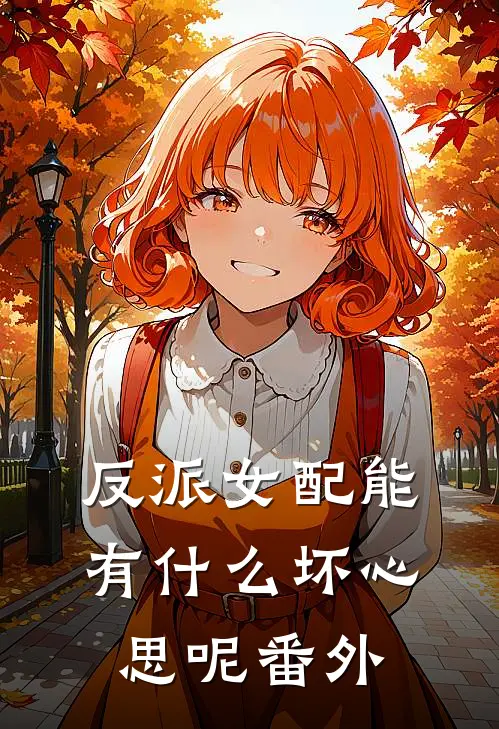 反派女配能有什么坏心思呢番外