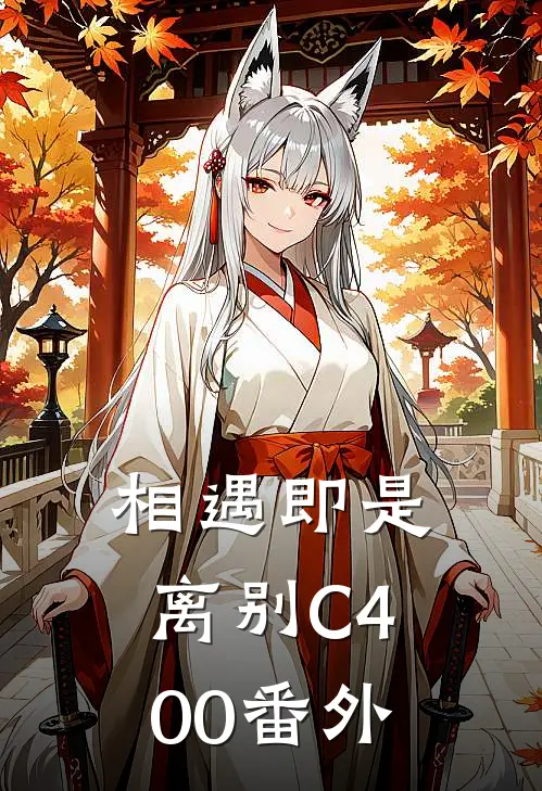 相遇即是离别C400番外