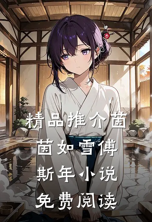 精品推介茵茵如雪傅斯年小说免费阅读