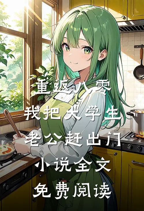 重返八零，我把大学生老公赶出门小说全文免费阅读