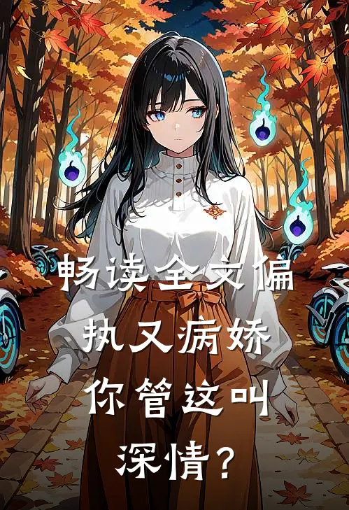 畅读全文偏执又病娇，你管这叫深情？
