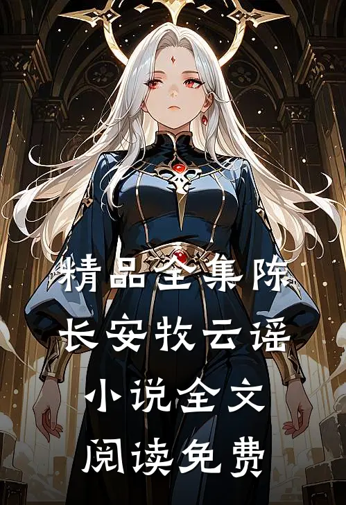 精品全集陈长安牧云谣小说全文阅读免费