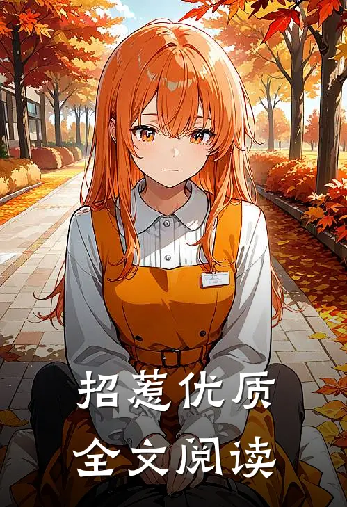 招惹优质全文阅读