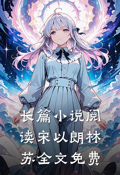 长篇小说阅读宋以朗林苏全文免费