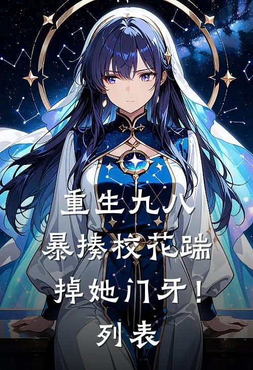 重生九八：暴揍校花踹掉她门牙！列表