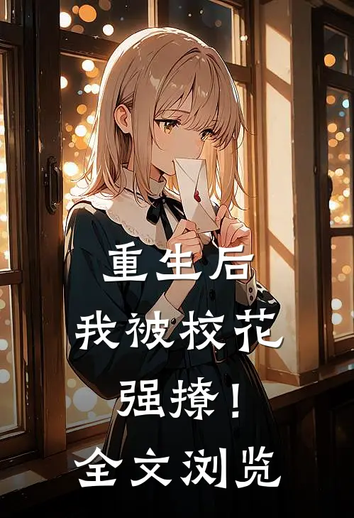 重生后，我被校花强撩！全文浏览