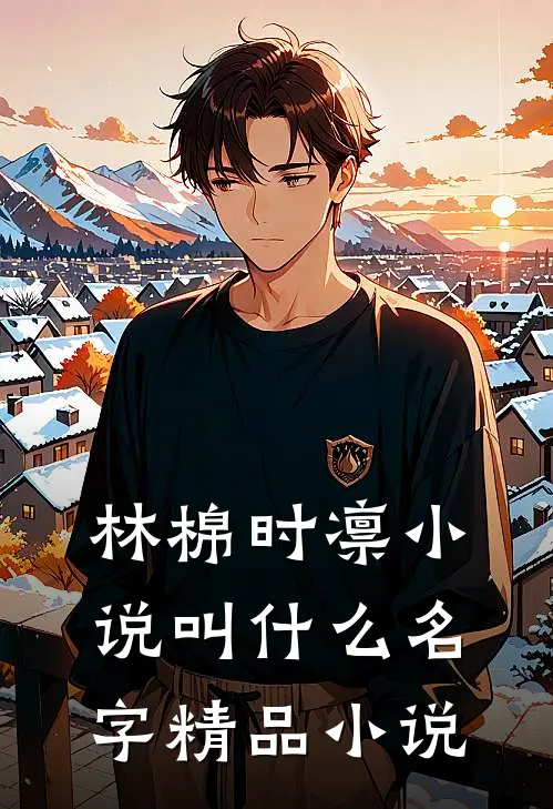 林棉时凛小说叫什么名字精品小说