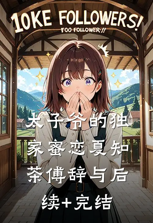 太子爷的独家蜜恋夏知茶傅辞与后续+完结