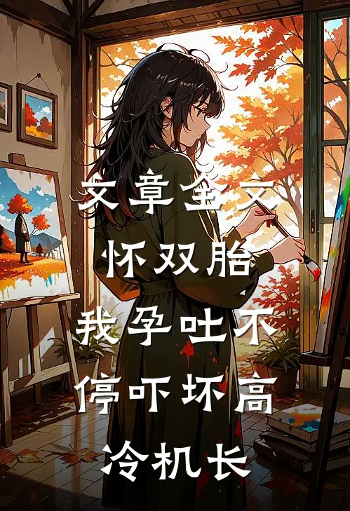 文章全文怀双胎，我孕吐不停吓坏高冷机长