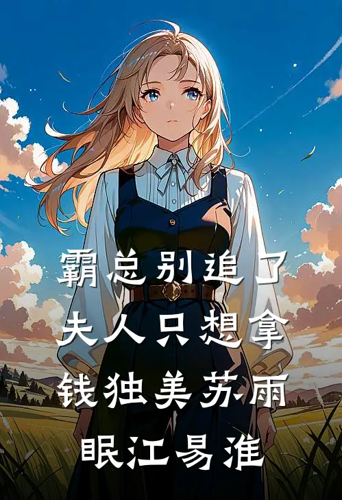 霸总别追了，夫人只想拿钱独美苏雨眠江易淮