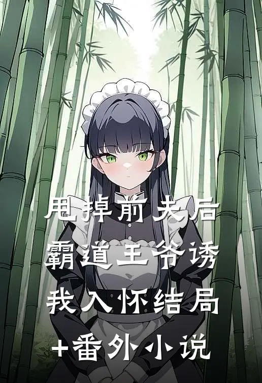 甩掉前夫后，霸道王爷诱我入怀结局+番外小说