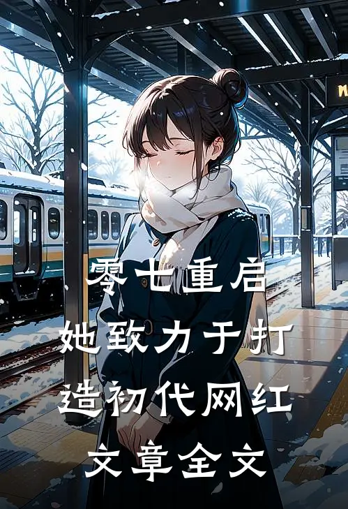 零七重启：她致力于打造初代网红文章全文
