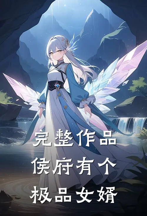 完整作品侯府有个极品女婿