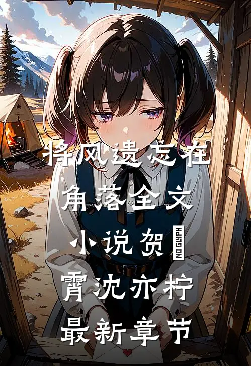 将风遗忘在角落全文小说贺璟霄沈亦柠最新章节