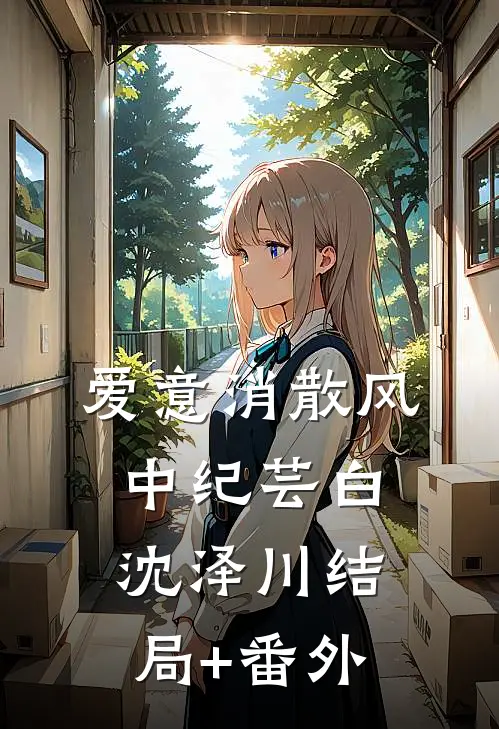 爱意消散风中纪芸白沈泽川结局+番外