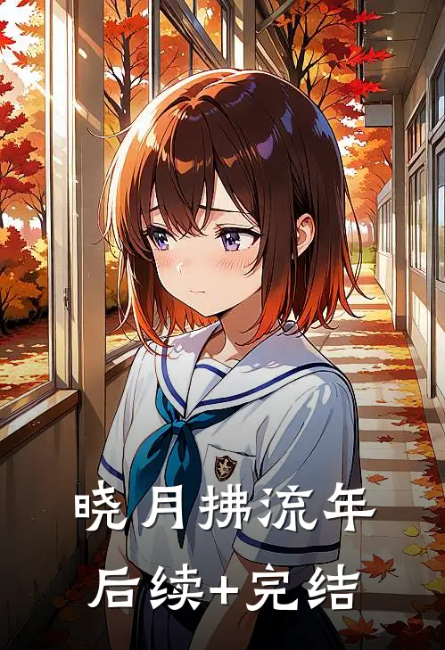 晓月拂流年后续+完结