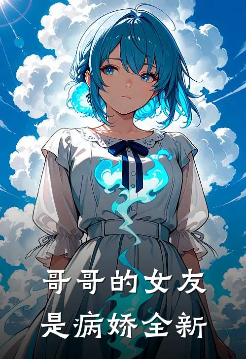 哥哥的女友是病娇全新