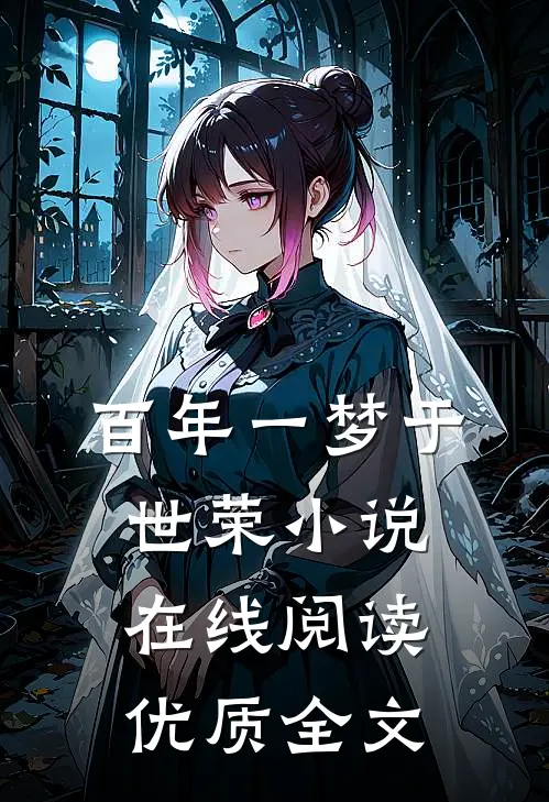 百年一梦于世荣小说在线阅读优质全文