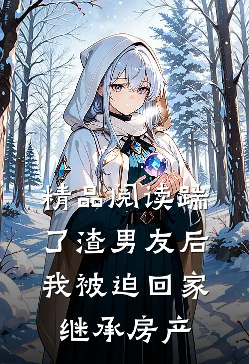 精品阅读踹了渣男友后，我被迫回家继承房产