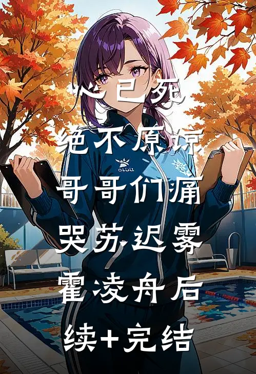 心已死，绝不原谅，哥哥们痛哭苏迟雾霍凌舟后续+完结