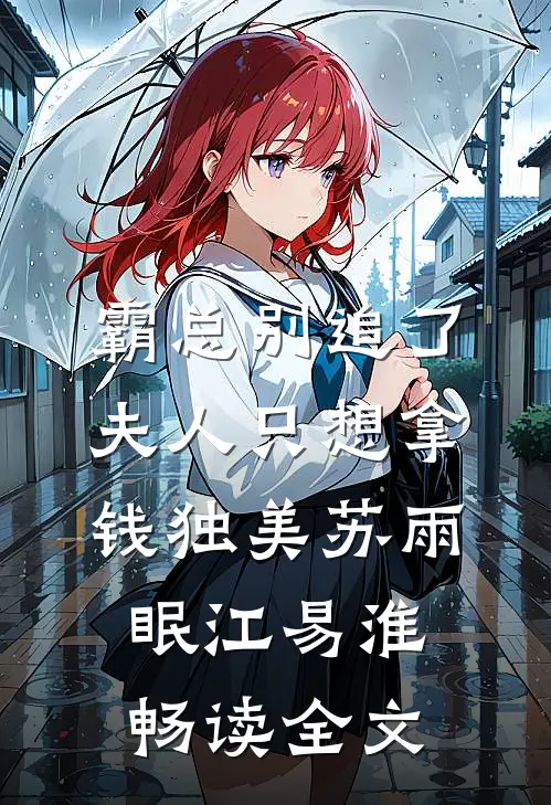 霸总别追了，夫人只想拿钱独美苏雨眠江易淮畅读全文
