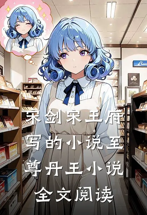 宋剑宋王府写的小说至尊丹王小说全文阅读