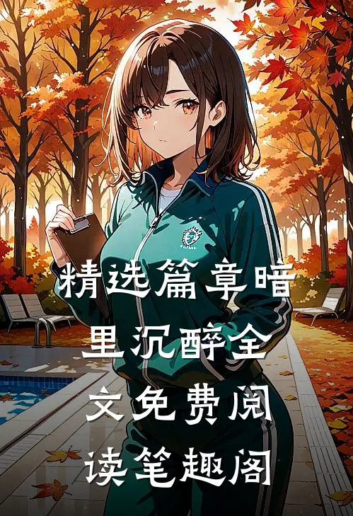 精选篇章暗里沉醉全文免费阅读笔趣阁