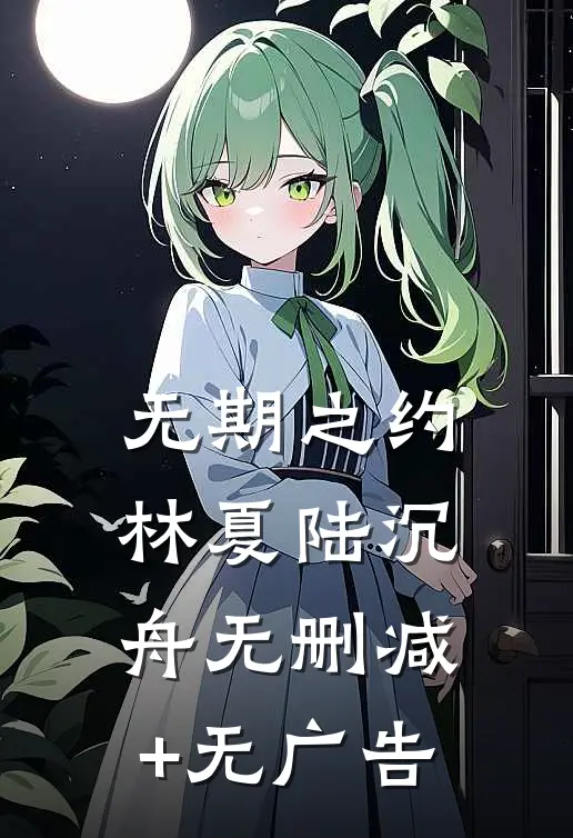无期之约林夏陆沉舟无删减+无广告