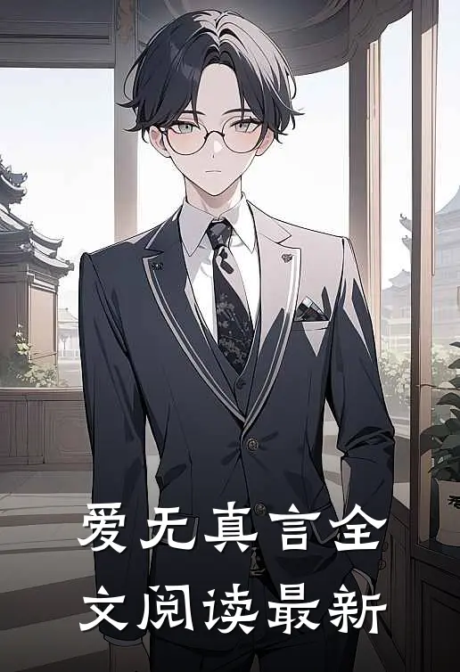 爱无真言全文阅读最新