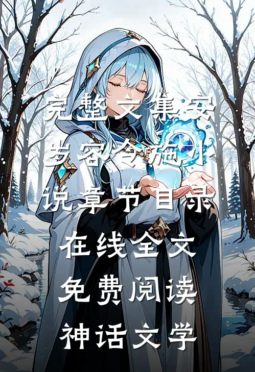 完整文集安岁容令施小说章节目录在线全文免费阅读-神话文学