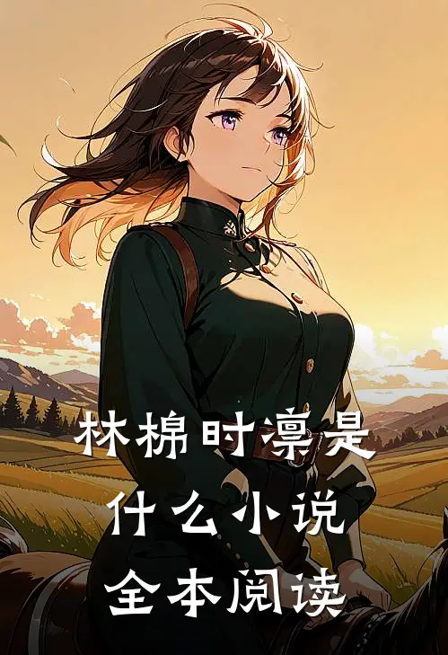 林棉时凛是什么小说全本阅读