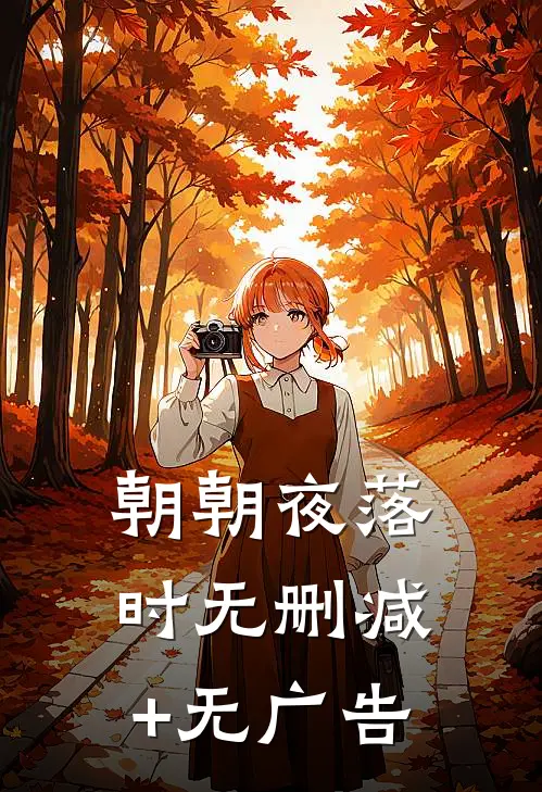 朝朝夜落时无删减+无广告