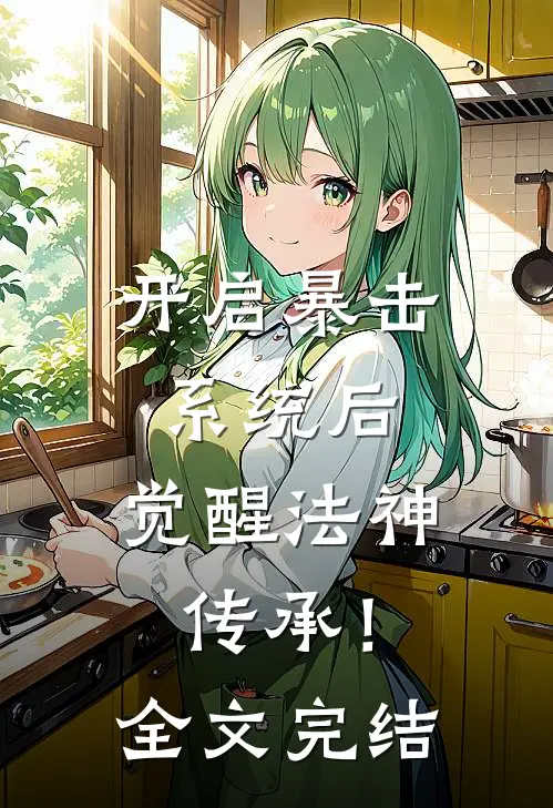 开启暴击系统后，觉醒法神传承！全文完结