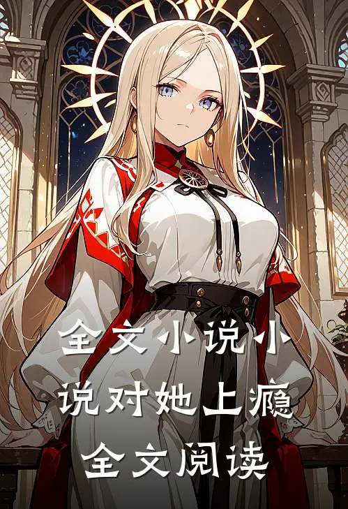 全文小说小说对她上瘾全文阅读