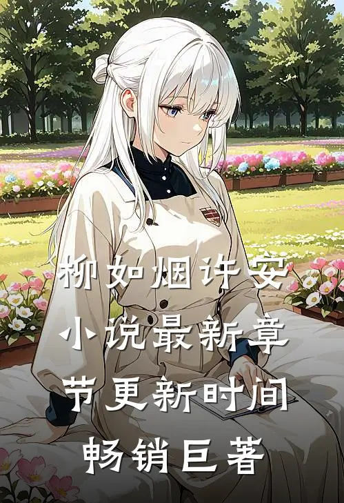 柳如烟许安小说最新章节更新时间畅销巨著
