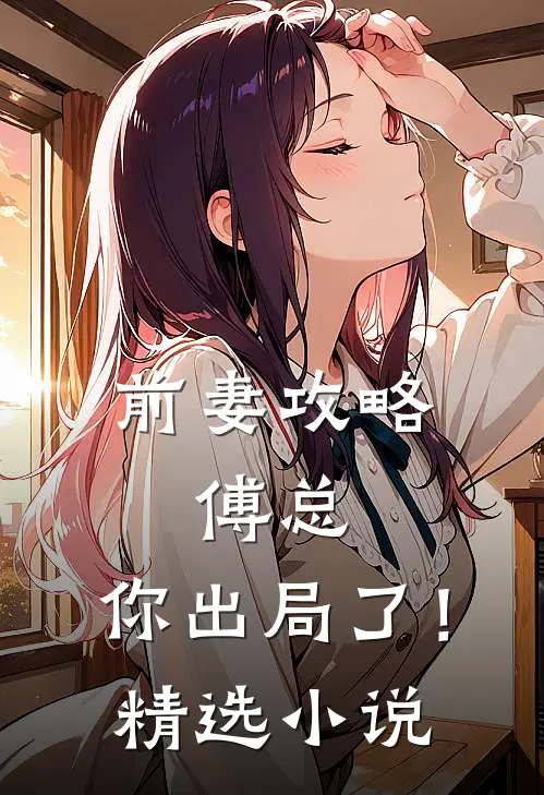 前妻攻略：傅总，你出局了！精选小说