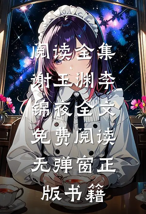 阅读全集谢玉渊李锦夜全文免费阅读无弹窗正版书籍